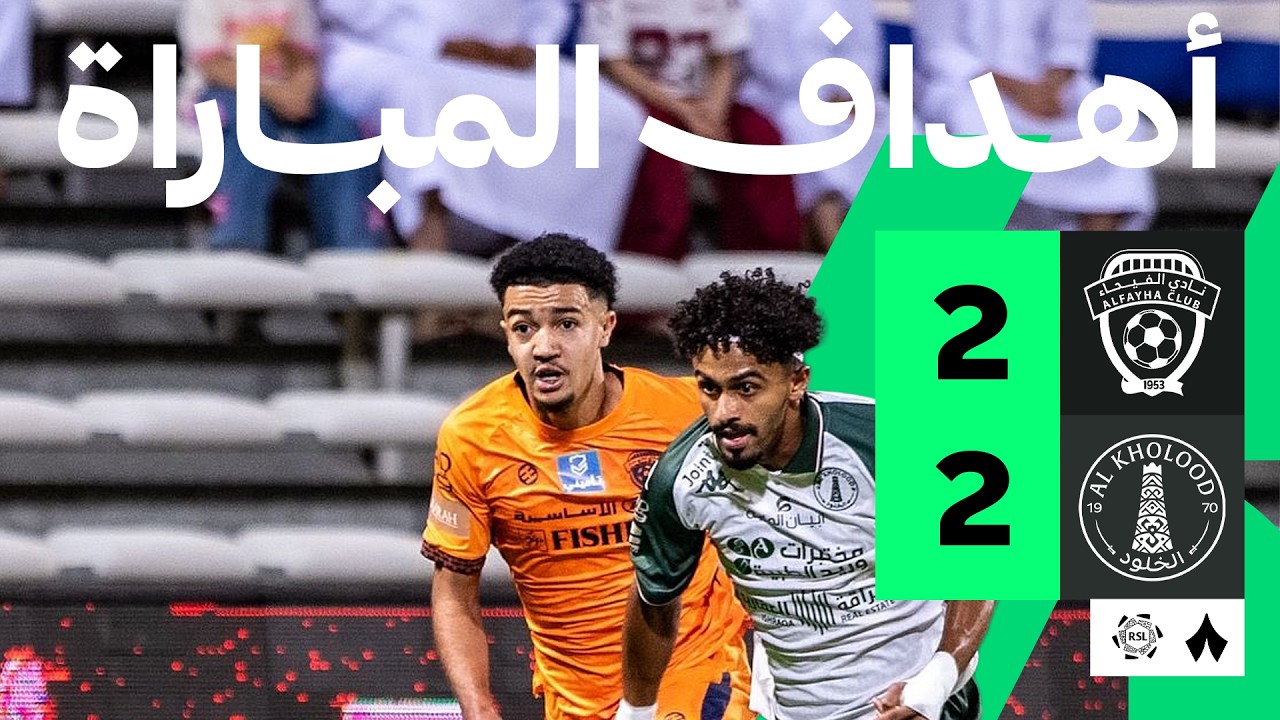 اهداف مباراة الفيحاء والخلود (2-2) الدوري السعودي