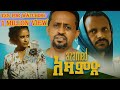 አዛምድ  - AZAMD Full Amharic Movie 2023