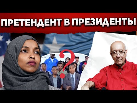 Кандидат Демпартии 2028: гей? Чёрный инвалид? Трёхногий антисемит?