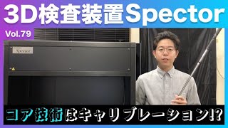 『3D検査』キャリブレーションの重要性│Vol.79