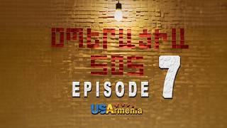 OPERACIA SOS EPISODE 7 ՕՊԵՐԱՑԻԱ ՍՈՍ ՍԵՐԻԱ 7