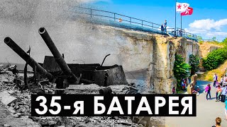 Севастополь, 35 бронебашенная батарея. Наше время.