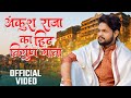 Video अंकुश राजा का हिट निर्गुण गीत Ankush Raja Pame