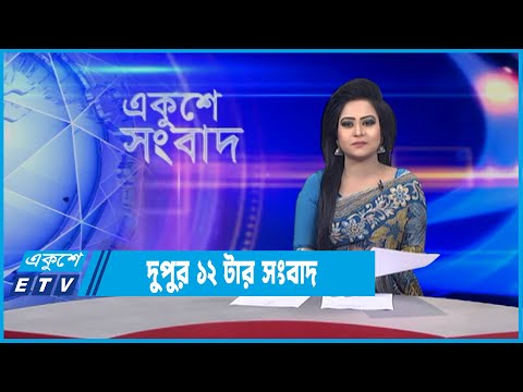 12 PM News || দুপুর ১২টার সংবাদ || 29 January 2022 || ETV News