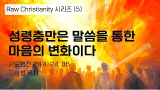 성령충만은 말씀을 통한 마음의 변화이다