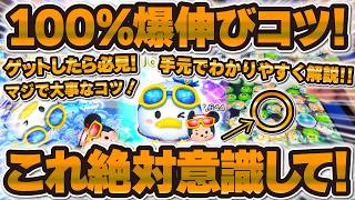 【手元解説】ゲットしたら必見！マリンドナルド＆ミッキーが100%爆伸びする簡単コツ解説！これだけで稼げる超優秀ツムだった！！【ツムツム】