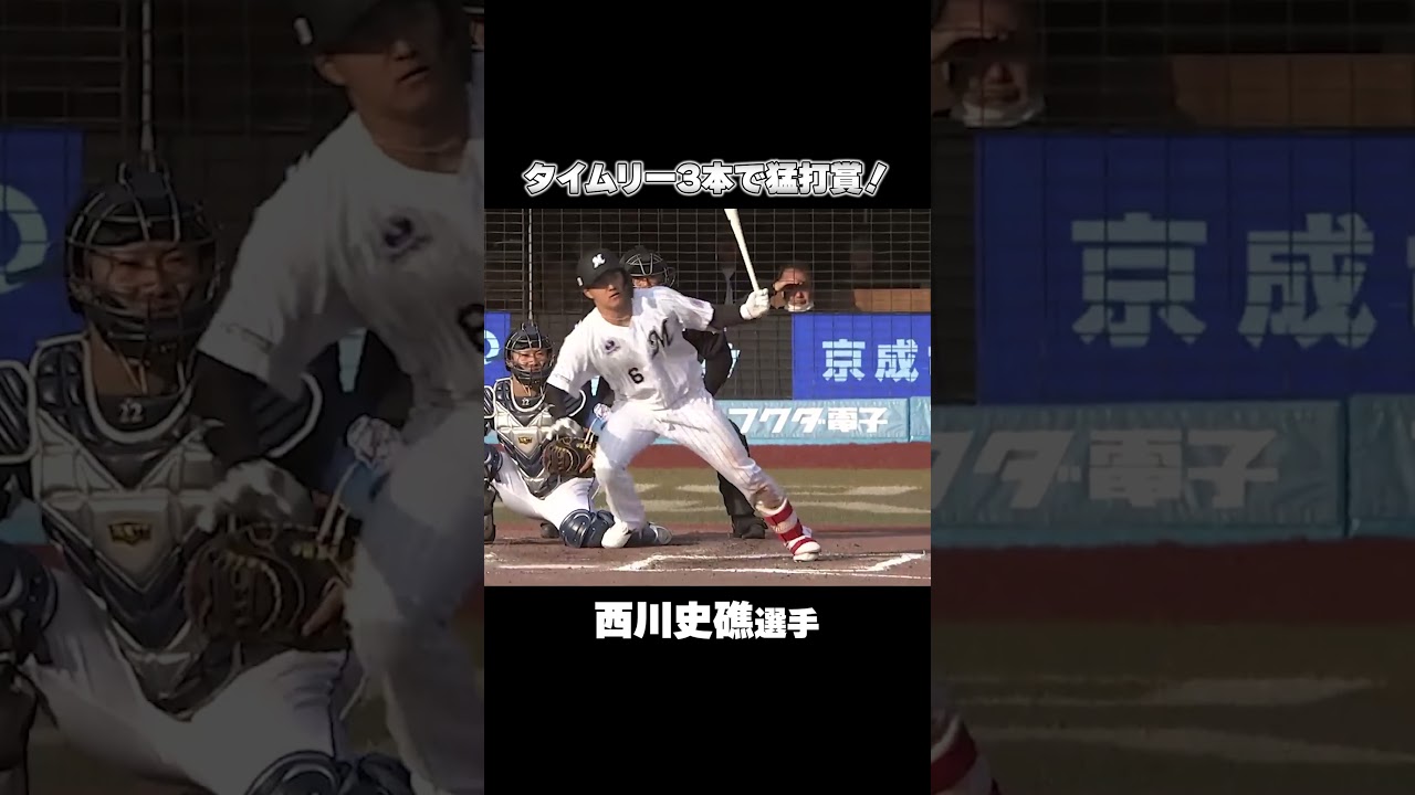 西川史礁選手、タイムリー3本で猛打賞！#chibalotte