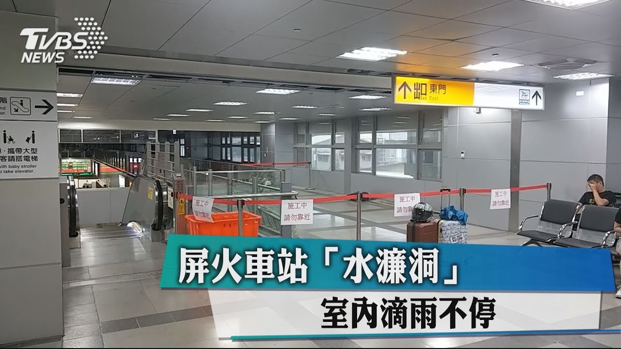 屏火車站「水濂洞」 室內滴雨不停