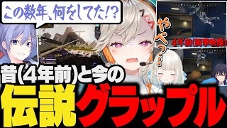 【面白まとめ】沼グラップル見られキレられる小森めと&4年前の爆笑伝説グラップル【白雪レイド/絲依とい/一ノ瀬うるは/BIGSTAR/ぶいすぽ/ネオポルテ/apex】