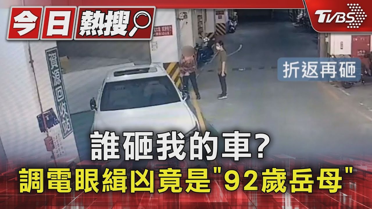 誰砸我的車? 調電眼緝凶竟是「92歲岳母」