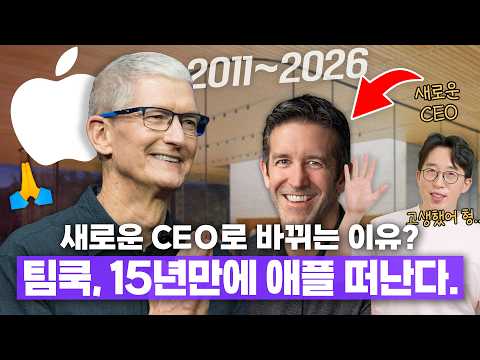 팀쿡, 15년 만에 애플 떠난다. 새로운 CEO로 바뀌는 진짜 이유?