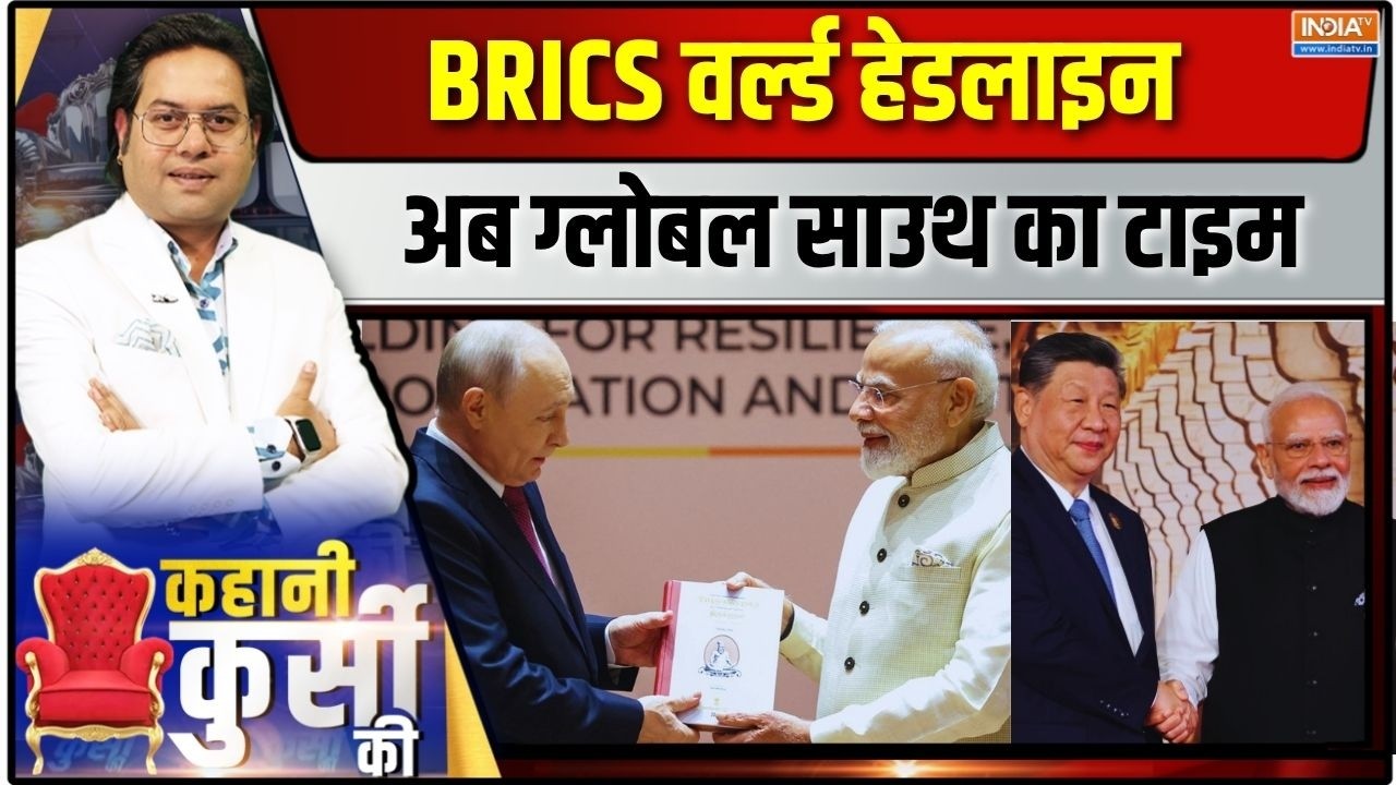 Kahani Kursi Ki LIVE: Modi- Jinping वन टू वन, बीजिंग से 'दूरी' कम! India | China | BRICS Summit