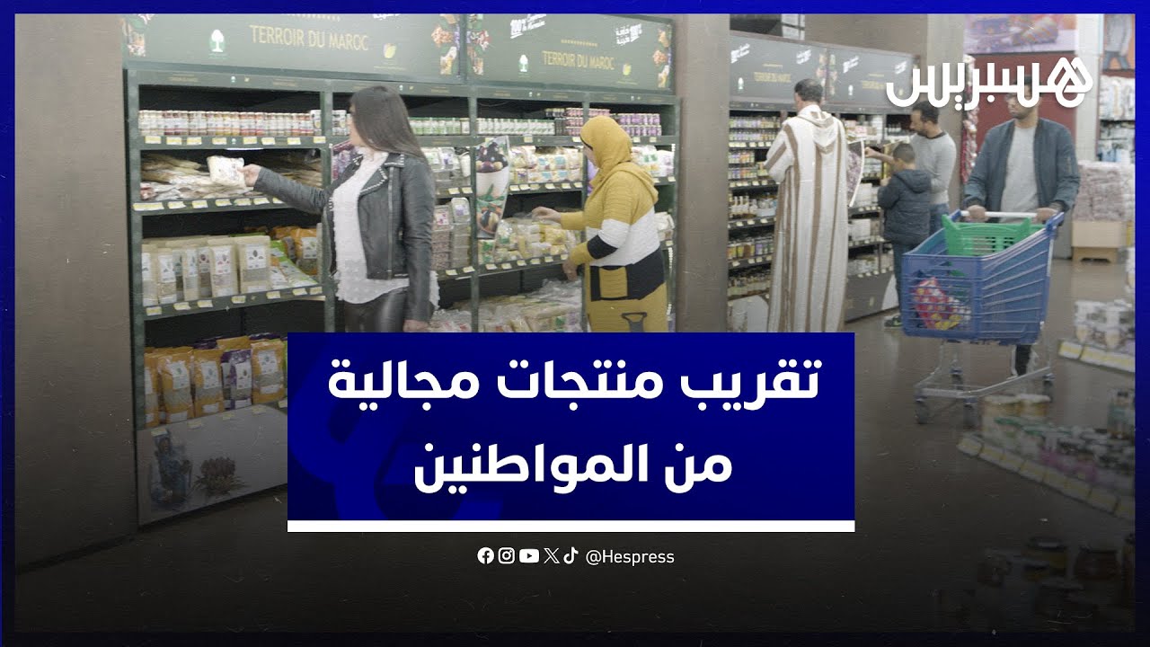 تقريب منتجات مجالية من المواطنين.. مواكبة وكالة التنمية الفلاحية تدمج التعاونيات في شبكة توزيع عصرية thumbnail