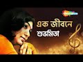 এক জীবনে | Ek Jibane Bengali Modern Song By Subhamita | Subhamita Bengali Song | Shemaroo