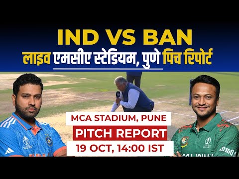 IND vs BAN 17th ODI World Cup Pitch Report: mca stadium pune pitch report, pune Pitch Report, cwc23