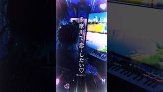 ｢多摩川で、恋…したい｣のRemix作ってみました #歌ってみた