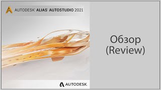 Autodesk Alias – видео обзор