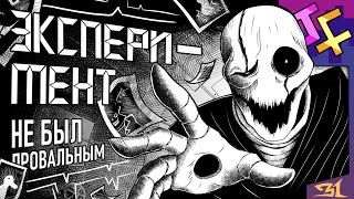 Cover art for ЭКСПЕРИМЕНТ НЕ БЫЛ ПРОВАЛЬНЫМ | Песня Гастера из Undertale