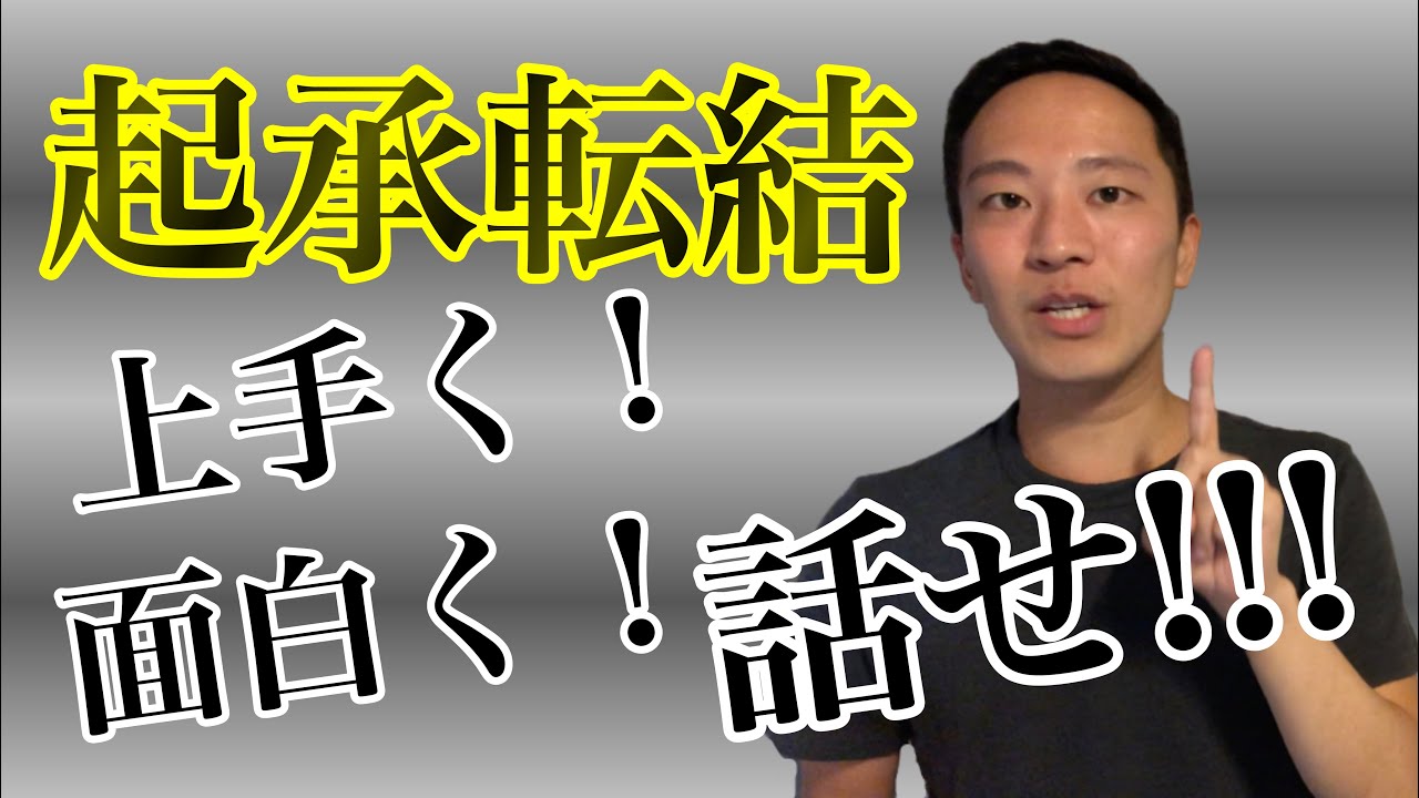 上手く！面白く！話せるようになるコツ【→起承転結】