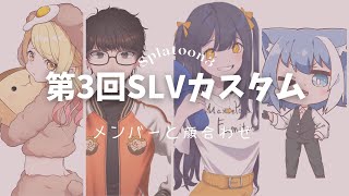 【スプラ３】#SLVCUSTOM 顔合わせコラボ🔥 w/しゃもてんさん.まぼちゃん.ルリさん【個人V】 #splatoon3 #スプラ3