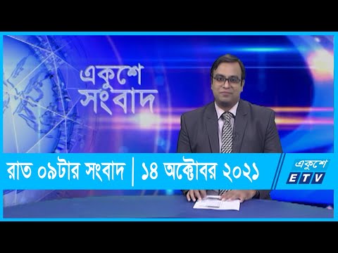 09 pm News 14 10 2021 || রাত ০৯টার সংবাদ || ১৪ অক্টোবর ২০২১