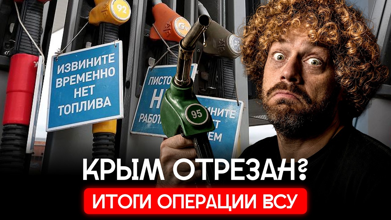 Крым в огне: бензин заканчивается, бензовозы горят | ВСУ бьют по НПЗ, цены иду?