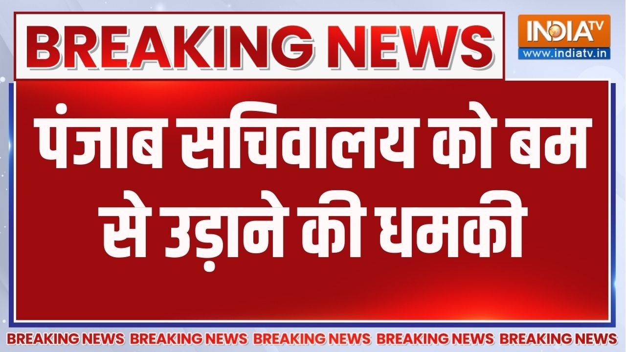 Breaking News: पंजाब सचिवालय को बम से उड़ाने की धमकी | Punjab News | India TV