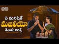 Ye Manishike Majiliyo Telugu Lyric Video MAJILI Songs Naga Chaitanya Samantha మా పాట మ�