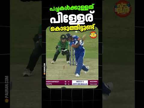 ഓൾടെ ഒരു ഡയലോഗ് ...🤣🤣 #Pakistan #indians #HarmanpreetKaur #AsiaCup