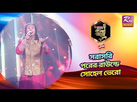 স্টেজে বিচারকদের নাচাতে বাধ্য করলেন সোহেল ভেরো | Banglar Gayen Season 2