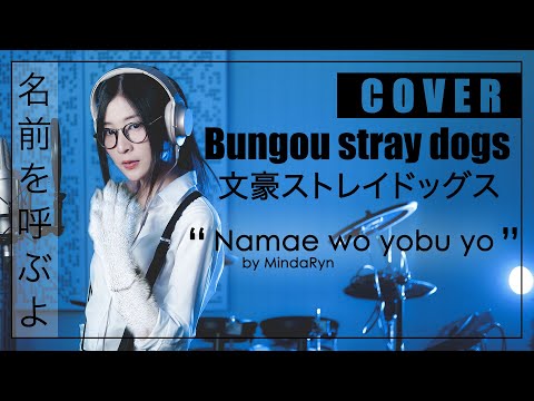 Bungou Stray Dogs - Namae wo Yobu yo 『ラックライフ - 名前を呼ぶよ』| cover by MindaRyn