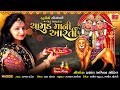 Chamundmaa Ni Aarti CHAR DHAM NI CHAMUND MA NI AARTI Kajal Patel Navratri Special Song 2022