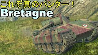 【WoTB】Bretagne Panther、乗ります！