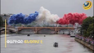 Զիդանի ֆուրորը, Սելին Դիոնի վերադարձն ու բացառիկ շոուն. Փարիզը հիացրեց ու զարմացրեց աշխարհին