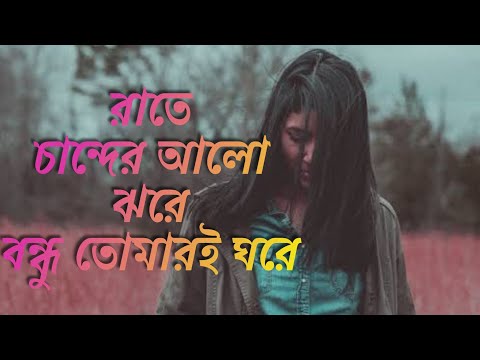 Rate Chander Alo Jhore Bondhu Tomari Ghore female।রাতে চান্দের আলো ঝরে বন্ধু তোমারই ঘরে।Nodi Shireen
