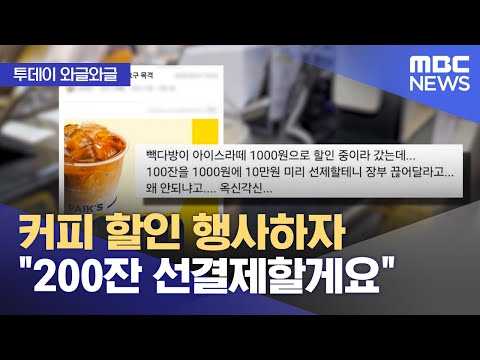 [와글와글] 커피 할인 행사하자 "200잔 선결제할게요" (2025.06.10/뉴스투데이/MBC)