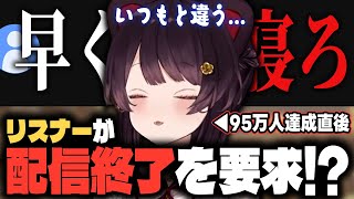 リスナーの配信終了要求！？95万人達成配信がまさかの結末に！！【戌亥とこ/にじさんじ/切り抜き】