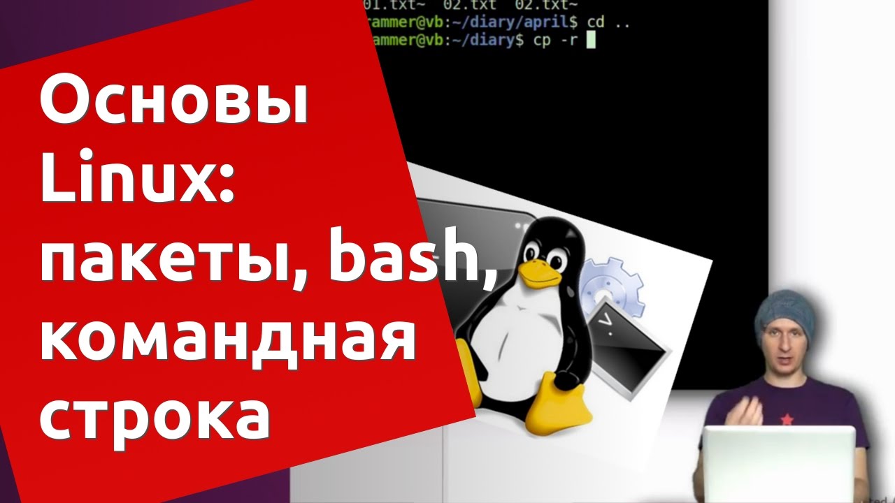 Основы Ubuntu Linux: apt-get, bash, командная строка