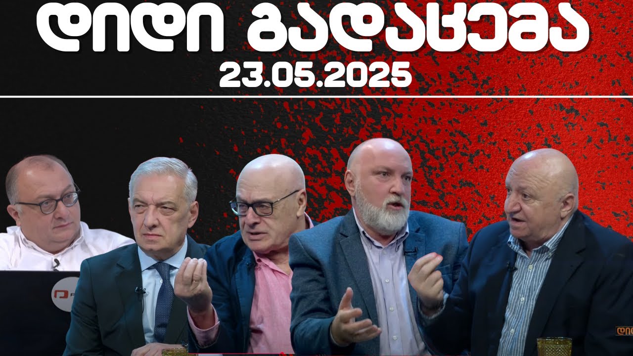 დიდი გადაცემა 23.05.2025