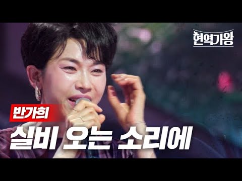 반가희 - 실비 오는 소리에｜현역가왕 2회 231205