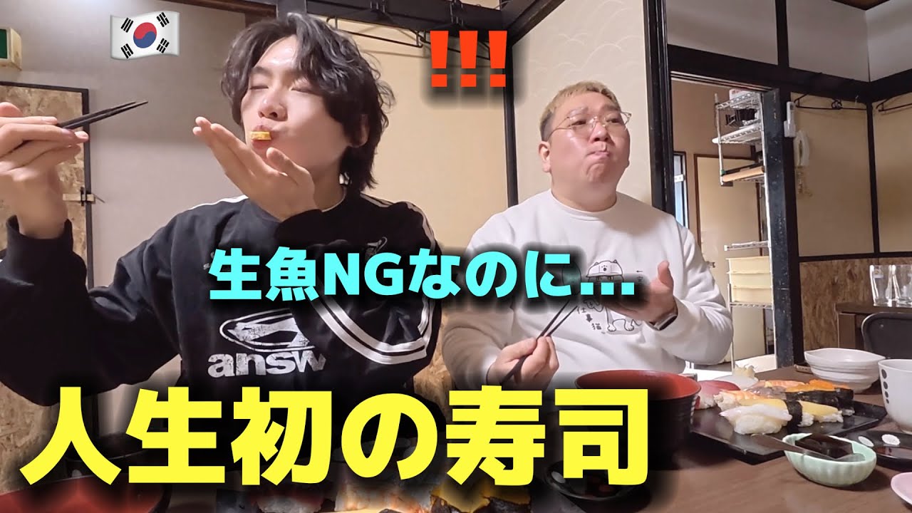 生魚が苦手な韓国人が日本の寿司に挑戦した結果…想像以上すぎた