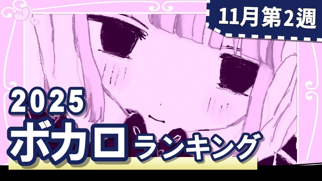 YouTubeボカロランキング【2025年11月2週目】