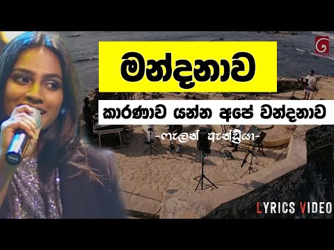Mandanawa Karanawa (මන්දනාව කාරනාව යන්න අපේ වන්දනාව) |Falan Andria | Sparsha | Lyrics Video.