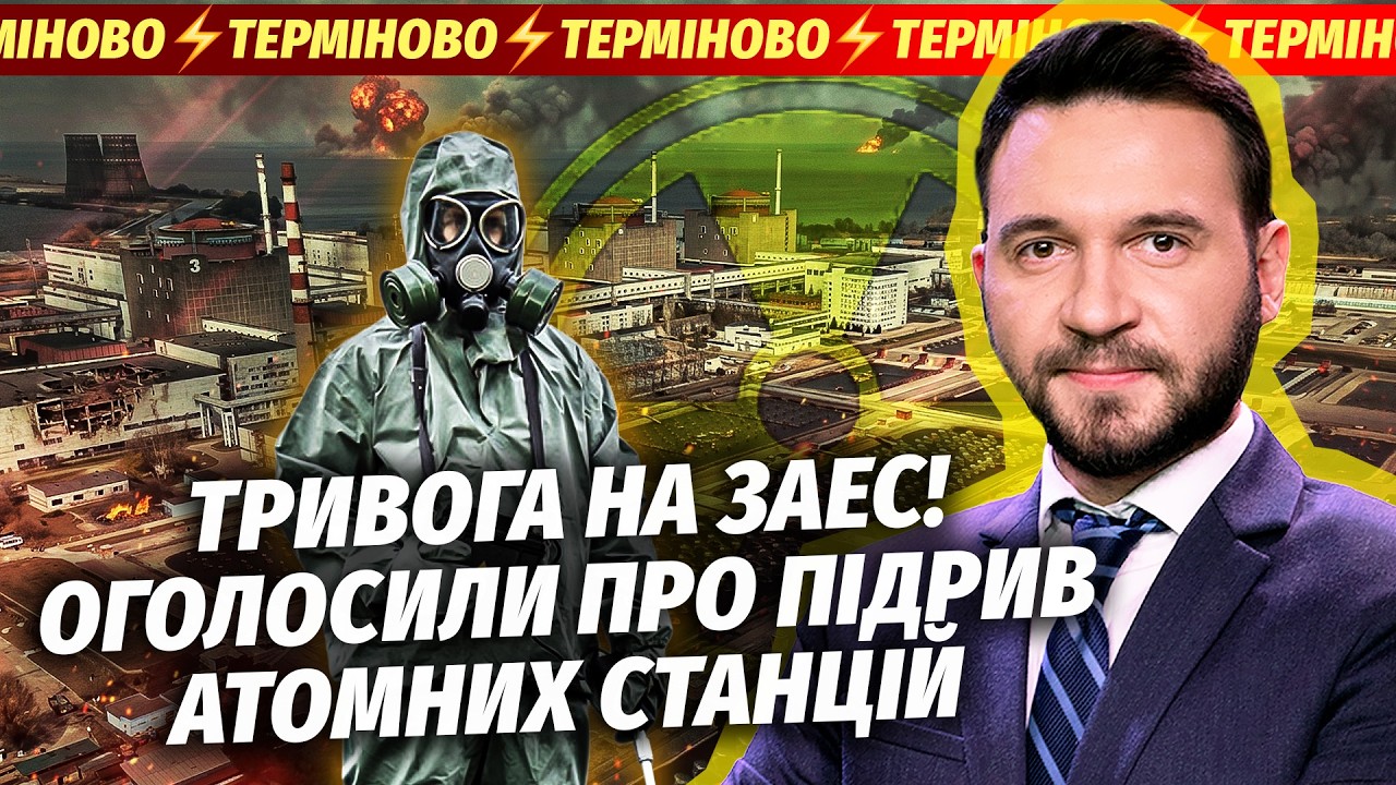 ❗️ТЕРМІНОВО! ЗАЯВИЛИ ПРО ВИБУХ НА ЗАЕС. ЖАХ З ШОСТИМ ЕНЕРГОБЛОКОМ. РФ кричит