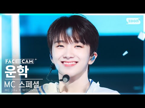 [페이스캠4K] MC 스페셜 지후X운학 운학 'Hype Boy' (MC Special Jihu X WOONHAK WOONHAK FaceCam) @SBS Inkigayo 230723