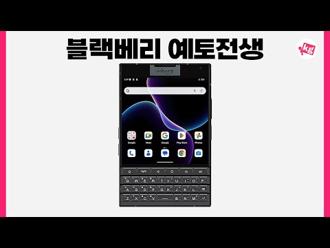 블랙베리 예토전생 ㅋㅋ 2025년에 부활한 패스포트.. 타이탄 2