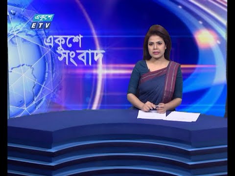 09 AM News || সকাল ০৯টার সংবাদ || 17 June 2021 || ETV News