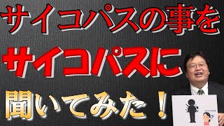 【勘違いしがち】サイコパスおじさんにサイコパスのことを聞いてみた!【岡田斗司夫】【切り抜き】