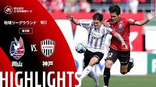 【公式】ハイライト：ファジアーノ岡山vsヴィッセル神戸 明治安田Ｊ１百年構想リーグ 地域リーグラウンド WESTグループ 第9節 2026/4/5