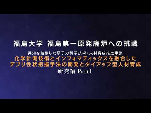 理工学類・廃炉研究１